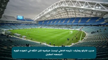 مدرب فاركو يعترف: نتيجة الأهلي ليست مرضية لكن الثقة في العودة قوية الجمعة المقبل